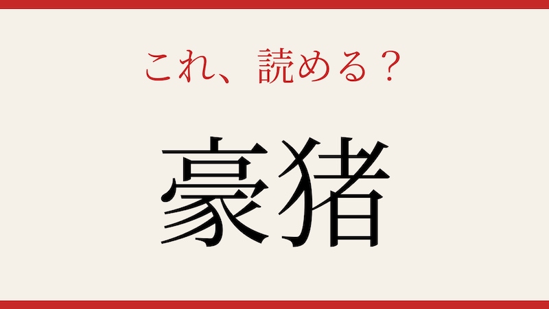 【難読漢字】正しく読めたらスゴい!動物の名前の画像