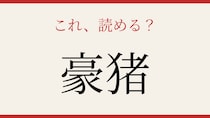 【難読漢字】正しく読めたらスゴい！動物の名前