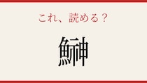【難読漢字】読めたら漢字マスター！魚へんの奥深い世界