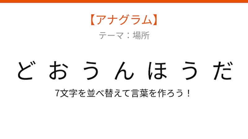 【アナグラム】場所編:文字をバラバラにしました!並べ替えて何の言葉?の画像
