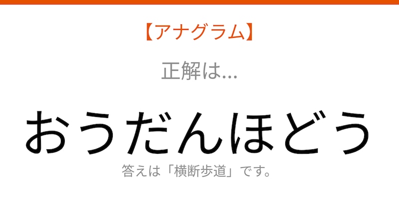 【アナグラム】場所編:文字をバラバラにしました!並べ替えて何の言葉?の正解画像