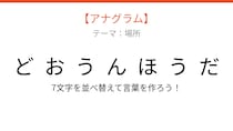 【アナグラム】場所編：文字をバラバラにしました！並べ替えて何の言葉？