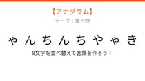 【アナグラム】食べ物テーマ！文字をバラバラにしました。並べ替えて何の言葉？