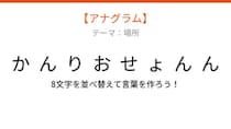 【アナグラム】場所編・文字をバラバラにしました！「んおりかせんょん」を並べ替えると何になる？