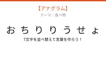 【アナグラム】食べ物テーマで文字をバラバラにしました！並べ替えて何の言葉？