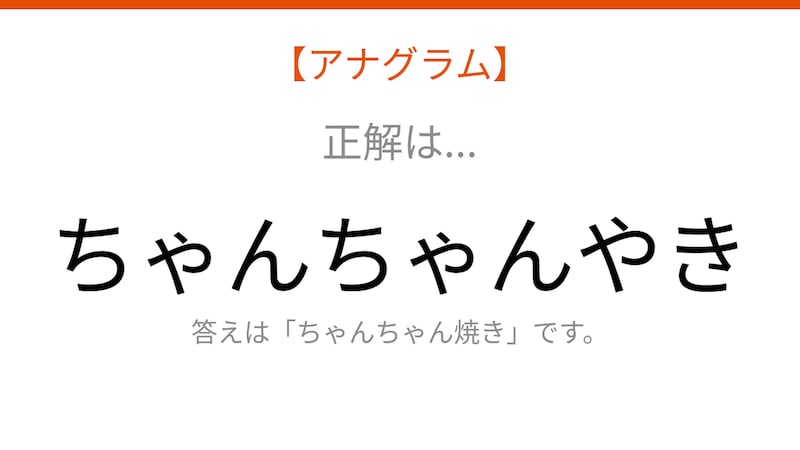 【アナグラム】食べ物テーマ!文字をバラバラにしました。並べ替えて何の言葉?の正解画像