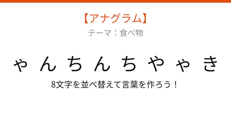 【アナグラム】食べ物テーマ!文字をバラバラにしました。並べ替えて何の言葉?の画像