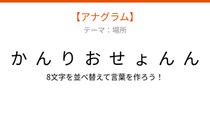 【アナグラム】場所編・文字をバラバラにしました！「んおりかせんょん」を並べ替えると何になる？