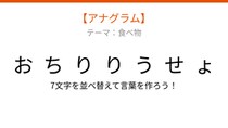 【アナグラム】食べ物テーマで文字をバラバラにしました！並べ替えて何の言葉？