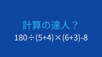 【計算クイズ】複数の括弧が隠す計算の罠