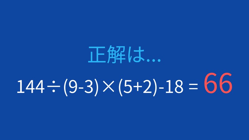 【計算クイズ】括弧と四則演算の組み合わせ問題の正解画像