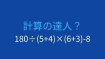 【計算クイズ】複数の括弧が隠す計算の罠