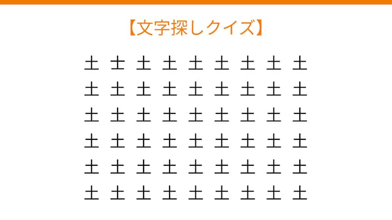 【文字探しクイズ】何秒で見つかる？の画像