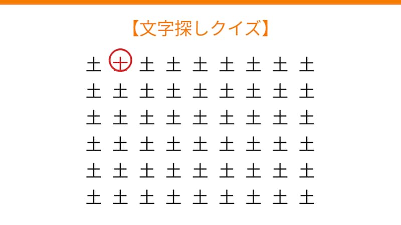 【文字探しクイズ】何秒で見つかる？の正解画像