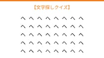 【文字探しクイズ】何秒で見つかる？