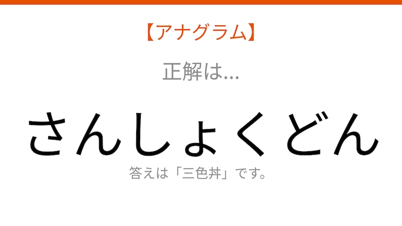 【アナグラム】食べ物テーマ 文字をバラバラにしました!並べ替えて何の言葉?の正解画像