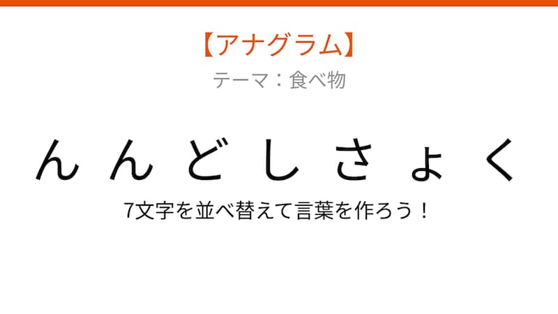 【アナグラム】食べ物テーマ 文字をバラバラにしました!並べ替えて何の言葉?の画像