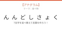 【アナグラム】食べ物テーマ 文字をバラバラにしました！並べ替えて何の言葉？