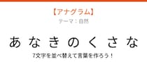 【アナグラム】自然テーマ - 文字をバラバラにしました！並べ替えて何の言葉？