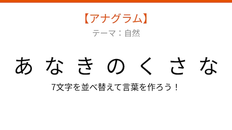【アナグラム】自然テーマ - 文字をバラバラにしました！並べ替えて何の言葉？の画像