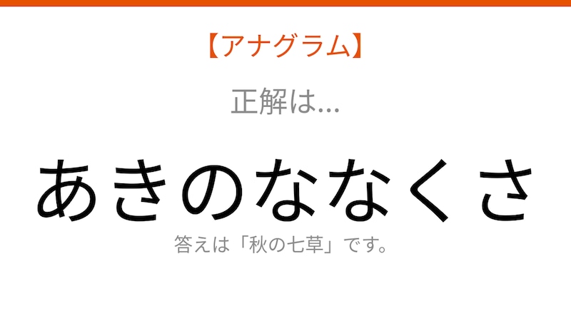 【アナグラム】自然テーマ - 文字をバラバラにしました！並べ替えて何の言葉？の正解画像
