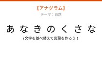 【アナグラム】自然テーマ - 文字をバラバラにしました！並べ替えて何の言葉？