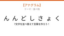 【アナグラム】食べ物テーマ 文字をバラバラにしました！並べ替えて何の言葉？