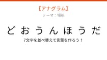 【アナグラム】場所編：文字をバラバラにしました！並べ替えて何の言葉？