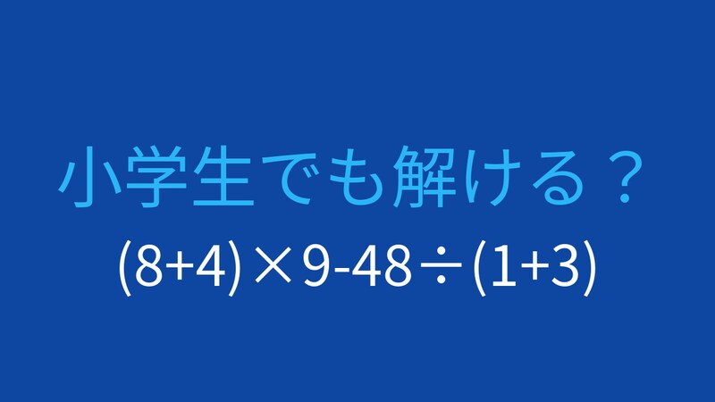 【計算クイズ】括弧と四則演算を組み合わせた問題、答えは?の画像