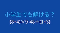 【計算クイズ】括弧と四則演算を組み合わせた問題、答えは？