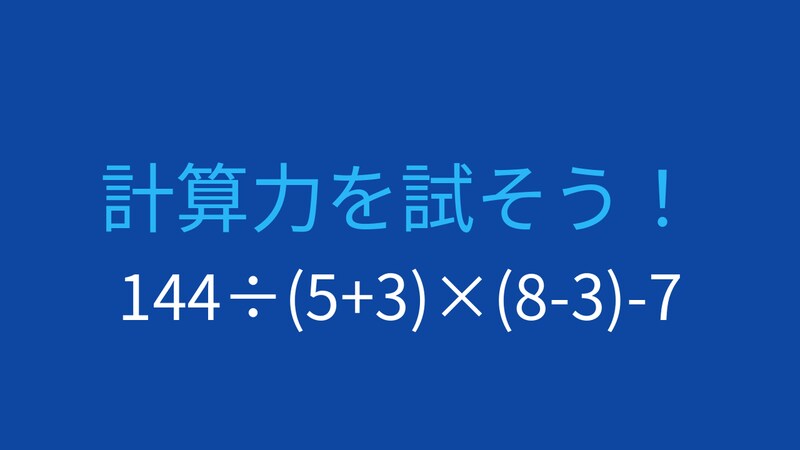 【計算クイズ】複数の括弧と割り算・掛け算を含む難問の画像
