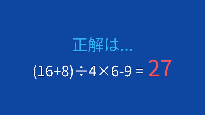 【計算クイズ】括弧と四則演算の優先順位をマスターしよう!の正解画像
