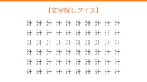 【文字探しクイズ】何秒で見つかる？