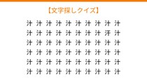 【文字探しクイズ】何秒で見つかる？