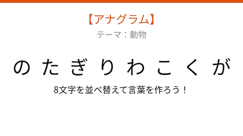 【アナグラム】動物 文字をバラバラにしました!並べ替えて何の言葉?の画像