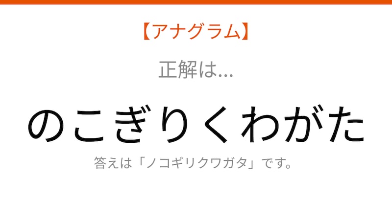 【アナグラム】動物 文字をバラバラにしました!並べ替えて何の言葉?の正解画像
