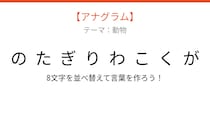 【アナグラム】動物 文字をバラバラにしました！並べ替えて何の言葉？