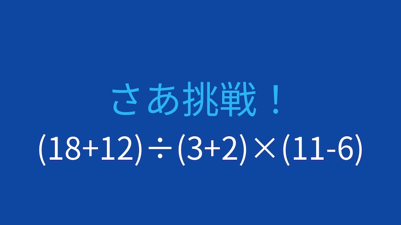 【計算クイズ】複数の括弧を使った計算に挑戦！の画像