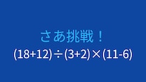 【計算クイズ】複数の括弧を使った計算に挑戦！