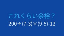 【計算クイズ】4つの計算要素を含む挑戦問題
