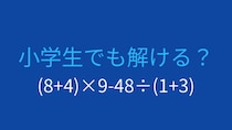 【計算クイズ】括弧と四則演算を組み合わせた問題、答えは？