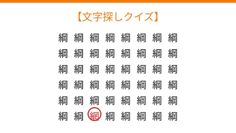 【文字探しクイズ】何秒で見つかる？の正解画像