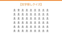 【文字探しクイズ】何秒で見つかる？
