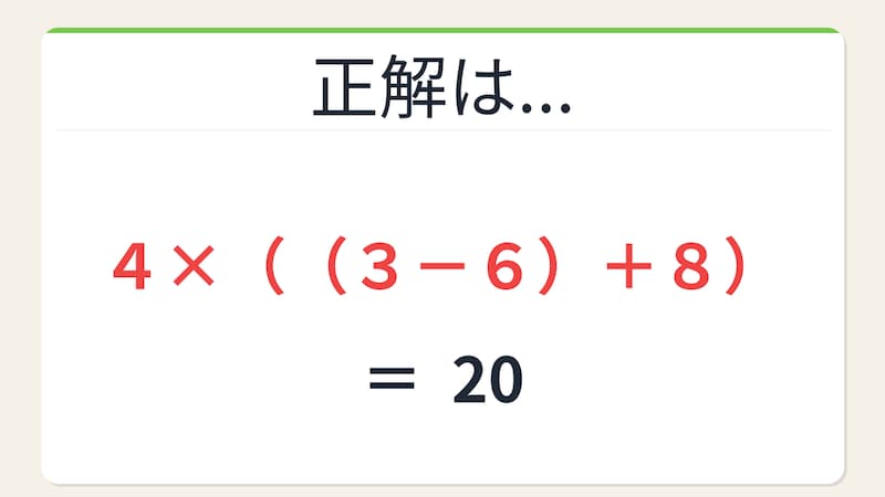 【数式パズル】閃けば一瞬、詰まれば沼！4・3・6・8で20を作ろう！の正解画像