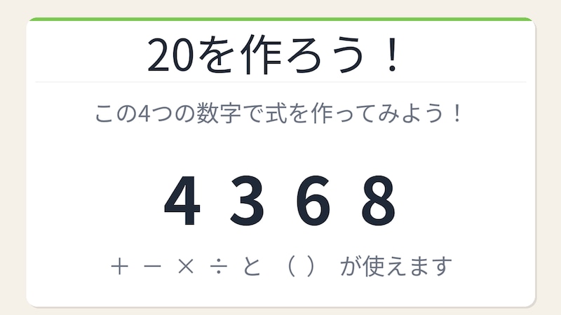 【数式パズル】閃けば一瞬、詰まれば沼！4・3・6・8で20を作ろう！の画像