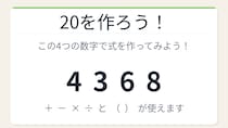 【数式パズル】閃けば一瞬、詰まれば沼！4・3・6・8で20を作ろう！