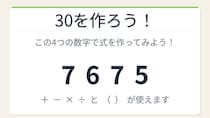 【数式パズル】閃けば一瞬、詰まれば沼！7・6・7・5で30を作ろう！