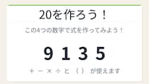 【数式パズル】閃けば一瞬、詰まれば沼！9・1・3・5で20を作ろう！