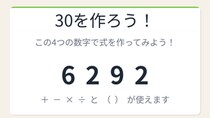 【数式パズル】閃けば一瞬、詰まれば沼！6・2・9・2で30を作ろう！