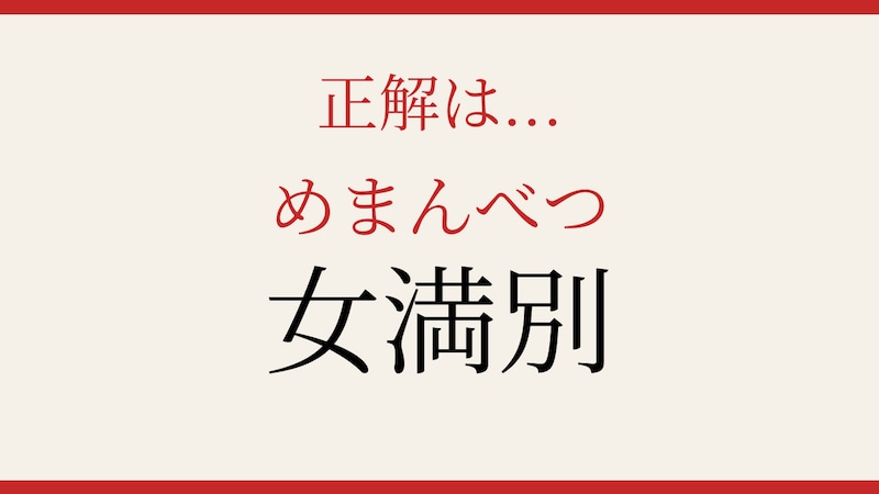 【難読漢字】読めたら漢字マスター！北海道の隠れた難読地名の正解画像